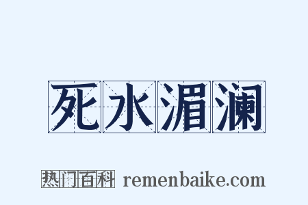 死水湄澜是什么意思的图片